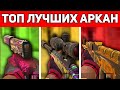 ТОП САМЫХ ЛУЧШИХ АРКАН В STANDOFF 2 / СТАНДОФФ 2