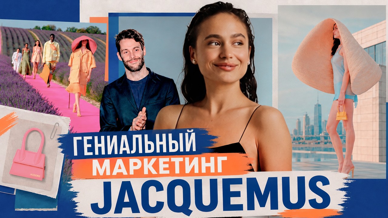 Гениальный маркетинг Jacquemus – как он превратил моду … — Transcript