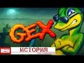 История Gex. Разбор всех частей от 3DO до PlayStation