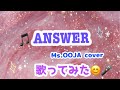 ANSWER歌ってみた! Ms.OOJA【カバー】最近投稿!