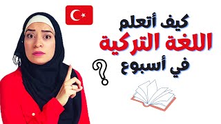 كيف أتعلم اللغة التركية في وقت قصير - خطوات لبدء تعلم اللغة