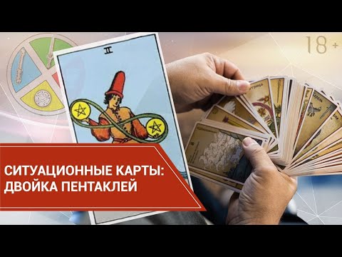 Ситуационные карты. Двойка Пентаклей.