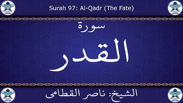 القرآن الكريم بصوت ناصر القطامي - سورة القدر