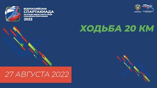 Всероссийская Спартакиада 2022 - Спортивная ходьба 20 км