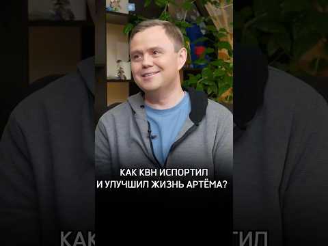 Как КВН испортил и улучшил жизнь Артёма