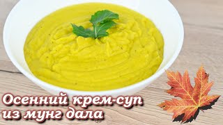 Осенний крем-суп из мунг дала