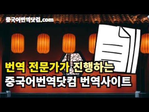   중국어번역 전문가 중국어어번역사이트 통역 번역가 의사소통 중국어번역닷컴 Com 한국어를 중국어로 번역 중국어를 한국어로 번역 중국어번역기 중한 한중