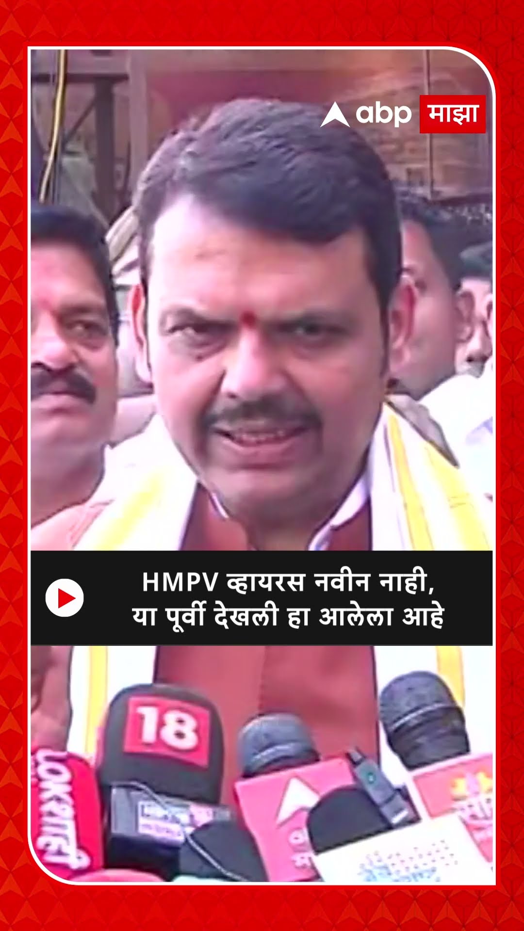 Devendra Fadnavis : HMPV व्हायरस नवीन नाही, या पूर्वी देखली हा आलेला आहे