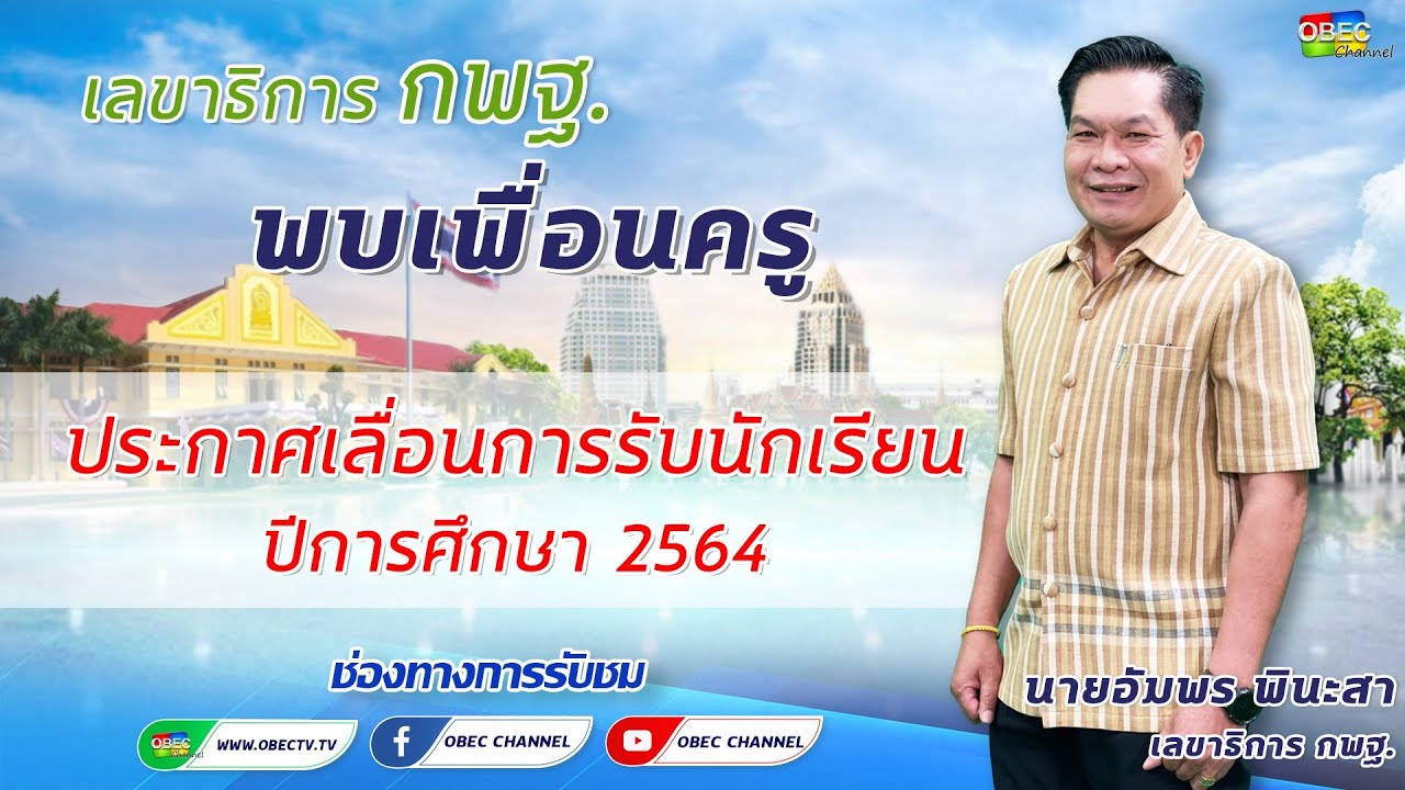 รายการ พุธเช้า ข่าว สพฐ. ครั้งที่ 15/2564 [Part 1/4] (วันที่ 21 เมษายน 2564)