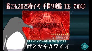 【助言・情報・感想不要】2025春イベ手探り攻略【艦これ】E6 その①