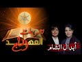 قناة ظهر المهدي الفضائية برنامج أبدال الشام تشريعات العهد السابع 