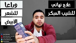 الشيب المبكر العلاج النهائي وليس المؤقت لظهور الشعر الأبيض في سن مبكره (يوثير كريم) \ youthair cream