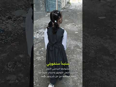 حبيبتي بكرة تكبر وتروح المدرسة نوف نواف حبيبة قلبي