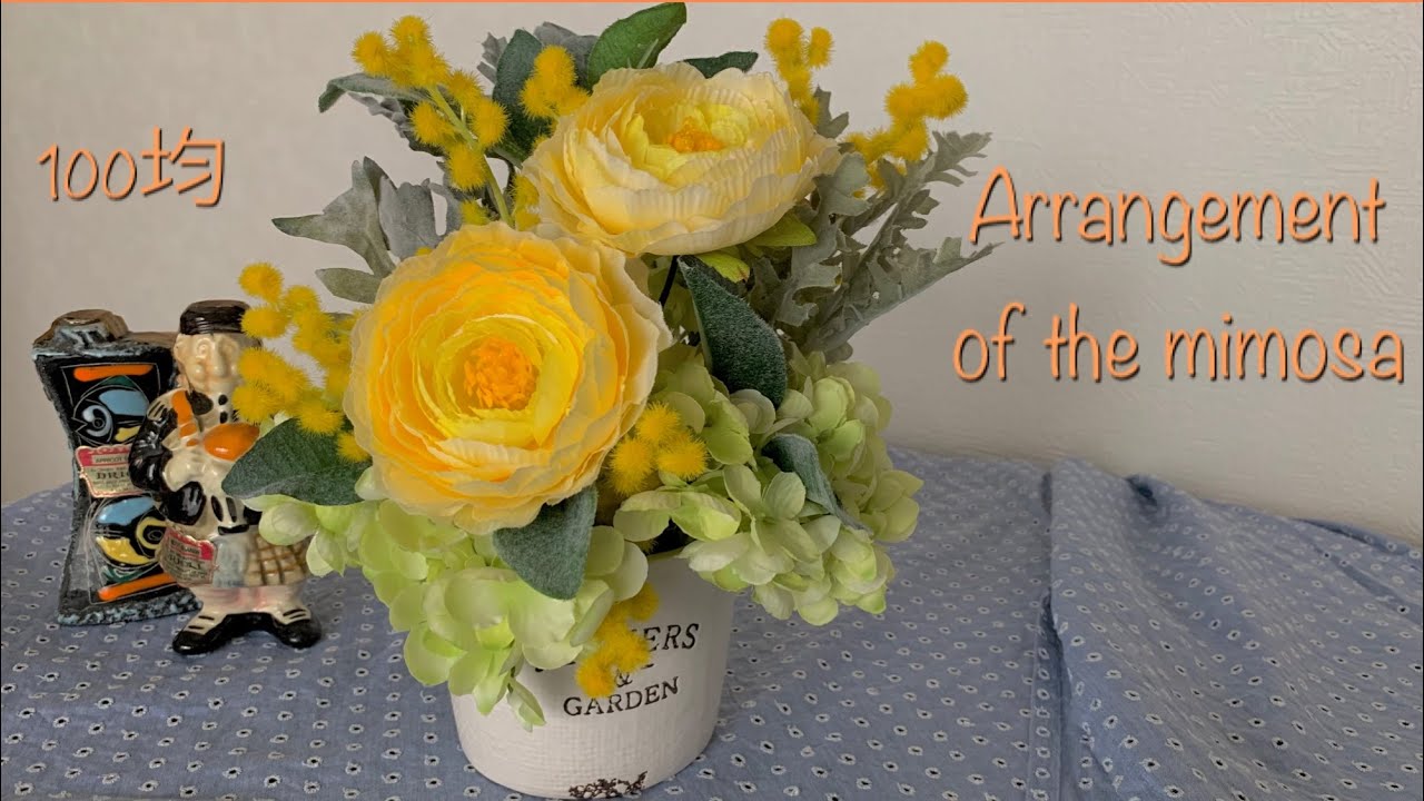 100均ダイソー造花diy ミモザとラナンキュラスのフラワーアレンジメントの作り方 癒し音楽を聴きながら Arrangement Of The Artificial Flower Youtube