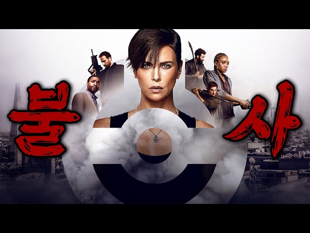 ⚔️죽지 않는 몸을 무기로 ⚔️ 수백년간 싸워온 전사들의 이야기 ?️?️ 올드가드 시리즈 ?️?️(영화리뷰/결말포함/드라마리뷰)(영화리뷰/결말포함/드라마리뷰)