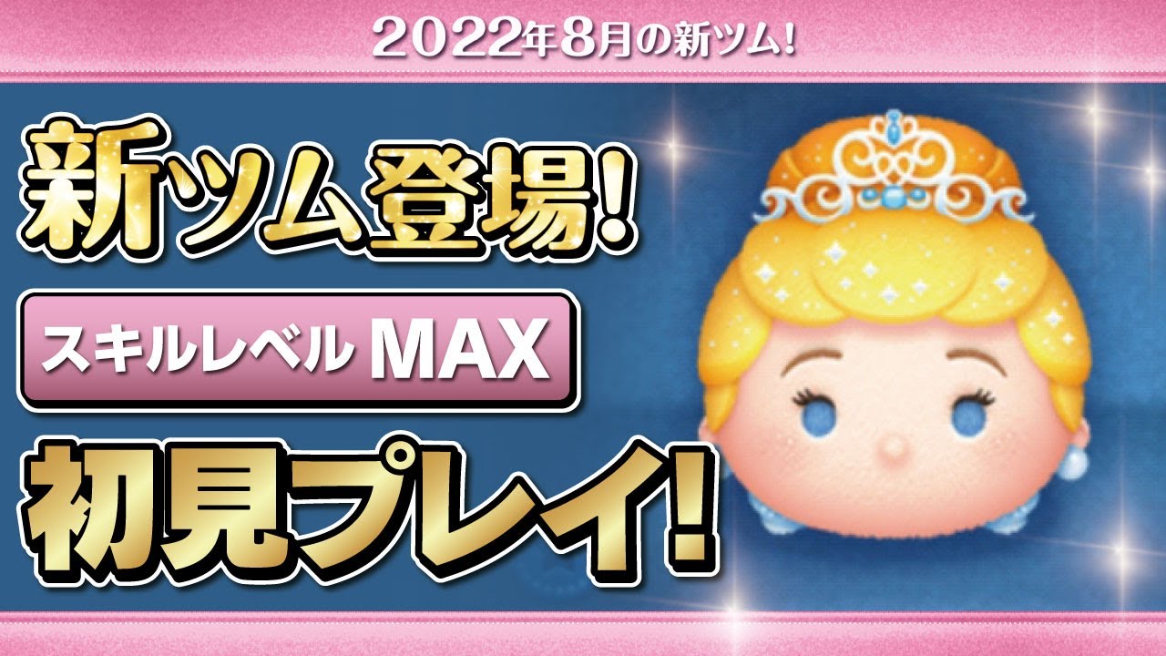 プリンセスシンデレラ スキルmax 初見プレイ シンデレラ アルティメットプリンセス ツムツム Seiji きたくぶ Youtube