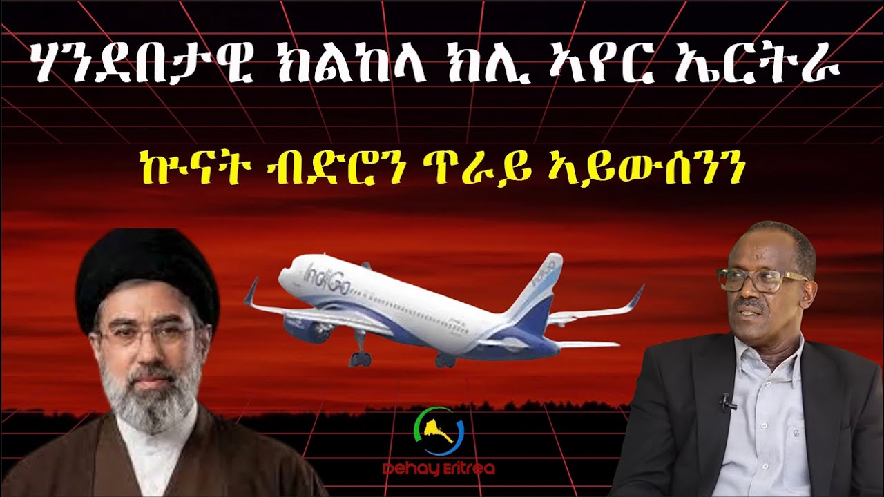 Dehay Eritreaሃንደበታዊ ክልከላ ክሊ ኣየር ኤርትራ።ኲናት ብድሮን ጥራይ ኣይውሰንን። ኲናት ኢራን ዘስዓቦ  ስንባደ