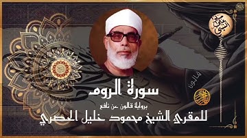 إتقان المقرئ الشيخ محمود خليل الحصري في سورة الروم برواية قالون عن نافع المدني