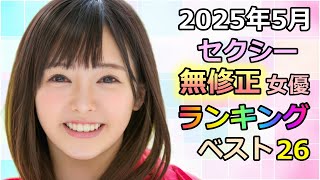 2025年5月セクシー無修正女優マンスリーランキングベスト26