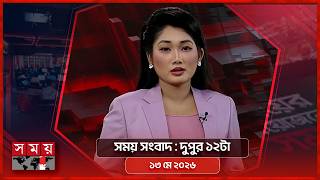 সময় সংবাদ | দুপুর ১২টা | ১৩ মে ২০২৬ | Somoy TV Bulletin 12pm | Latest Bangladeshi News screenshot 5