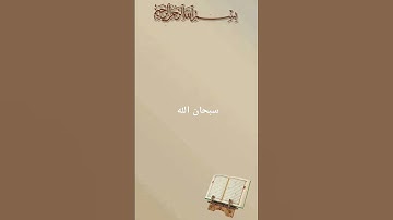 تلاوة خاشعة ومؤثرة سبحان الله الخالق