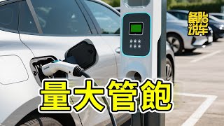 中國新能源車全球第一，是因為稀土在中國嗎