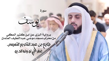 12 - سورة يوسف ( برواية البزي ) - شايع التميمي || ‏ Yusuf ( Al-Bazzi ) - Shaya Altamimi