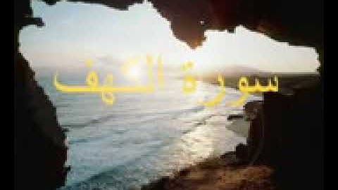سورة الكهف بصوت المقرئ عماد المنصري