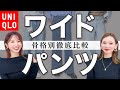 【プロが解説】3タイプのワイドデニム、違いは？UNIQLO人気ジーンズを骨格診断で徹底比較！ マイとヨーコ