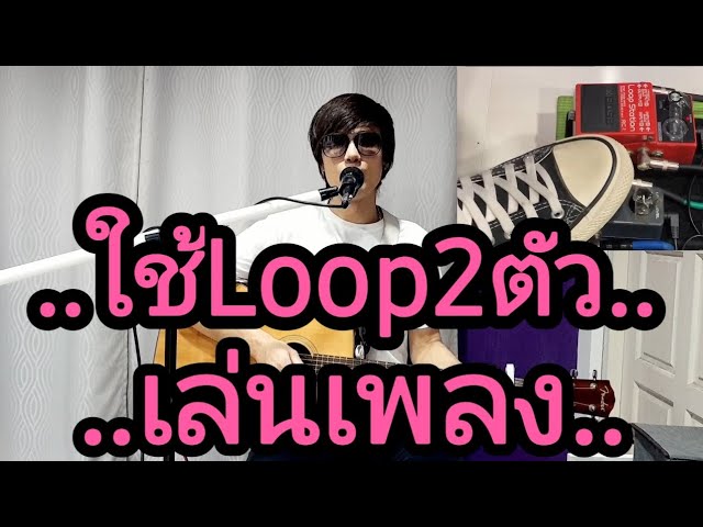 สาธิตการใช้Looper2ตัว เล่นเพลงครับ - Youtube