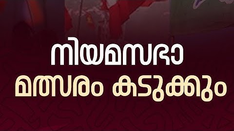 നിയമസഭാ മത്സരം കടുക്കും | RISALA UPDATE