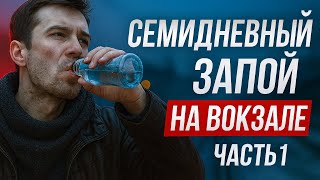 видео: ОТХОДНЯК | ОТХОДНЯК ПОСЛЕ ЗАПОЯ | БУХАЛ 7 ДНЕЙ | ЖЕСТКИЙ ОТХОДНЯК | ЖИЛ И НОЧЕВАЛ НА ВОКЗАЛЕ |ЧАСТЬ1 картинка: ОТХОДНЯК | ОТХОДНЯК ПОСЛЕ ЗАПОЯ | БУХАЛ 7 ДНЕЙ | ЖЕСТКИЙ ОТХОДНЯК | ЖИЛ И НОЧЕВАЛ НА ВОКЗАЛЕ |ЧАСТЬ1