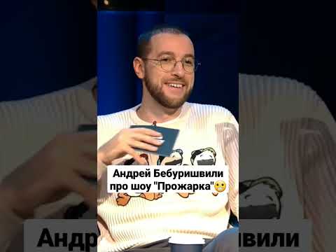 Видео: Андрей Бебуришвили про шоу 