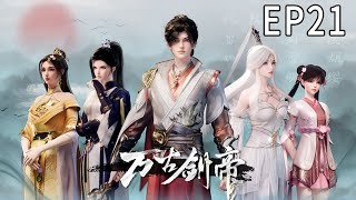 《万古剑帝》第21集 1080P蓝光 3D国漫 #anime #玄幻 #donghua #奇幻 #动漫 #阿唯爱说漫