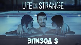 БАССЕЙН С ДЕВЧОНКАМИ - Life Is Strange | Episode 3 #1