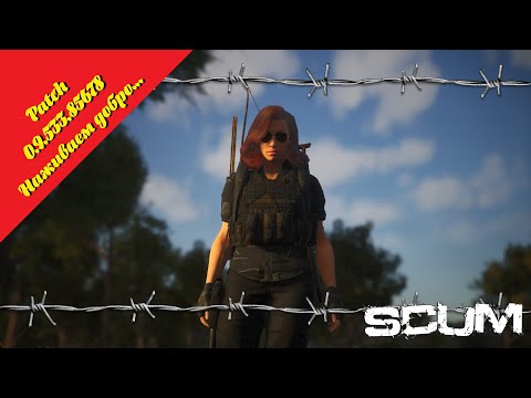 Видео: Scum/Серия #34  / PvE-сервер. "Patch 0.9.533.85678  Наживаем добро..."  #Scum