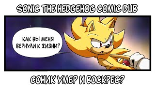 СОНИК УМЕР И ВОСКРЕС? (Sonic The Hedgehog) [RUS DUB]