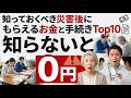 【最高300万円】被災後貰えるお金と大事な手続きTOP10すぐ申請できるように事前に把握 #防災 #防犯 #備え #備蓄 #防衛