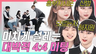 떡상 유튜버 총출동한 레전드 4:4 미팅 (미친텐션/반가운얼굴/존잘존예) [고등짝꿍 EP.03]