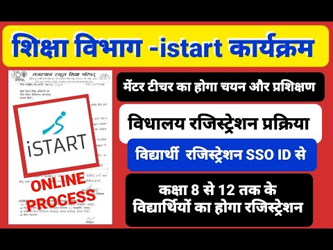 istart program kya hai, istart program, istart program me school  or students registration kese kare