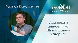 Асептика и антисептика. Швы и шовный материал. Лектор Константин Карпов #убвк_хирургия