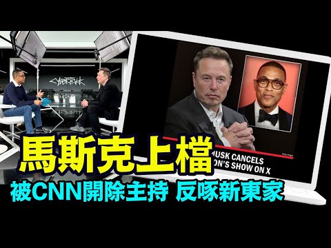 “与莱蒙合作节目 马斯克反遭在CNN播出⋯被斥坏人”No.05（03/14/24）