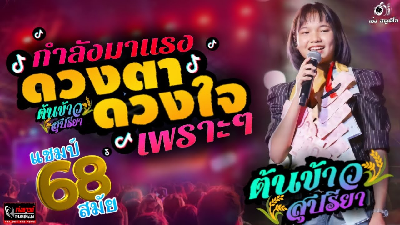 กำลังมาแรง ดวงตาดวงใจ~ต้นข้าว🌾สุปรียา~ดวลเพลงชิงทุนแชมป์68สมัย