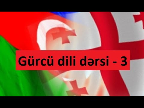 Gürcü dili -  Azərbaycan dili dərsi - 3