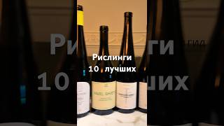 Рислинги: топ-10 лучших из России #рабле #вино #рислинг