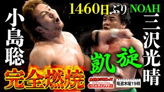 三沢光晴(Mitsuharu Misawa) VS 小島聡(Satoshi Kojima)《2004/7/18》全日本プロレス バトルライブラリー#92