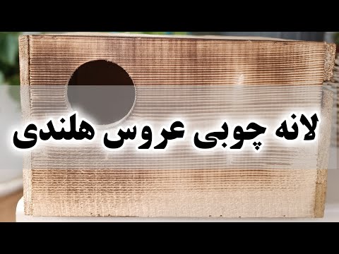 لانه چوبی عروس هلندی با چوب نراد