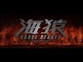 【HD】2013/01/11 ON AIR CM  (30s) No.005 「BRAVE HEARTS 海猿」 BD/DVD