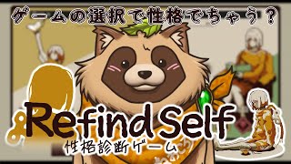 【Refind Self: 性格診断ゲーム】話題の性格診断ゲームでたぬきの性格を知ろう！【ねおころ丸/個人勢】