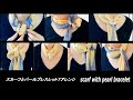 ♥【スカーフの巻き方】パールブレスレットと７アレンジ　 7 ways to wear a scarf with pearl bracelet